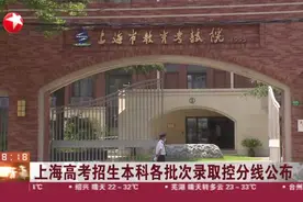 上海高考招生本科各批次录取控分线公布视频封面