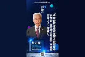 龙乐豪院士：美国人要卡我们脖子，我可以很自豪地说，卡不死图片