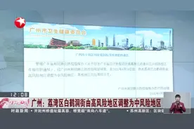 广州：荔湾区白鹤洞街由高风险地区调整为中风险地区视频封面