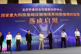把地球搬进实验室 我国首个地球系统数值模拟大科学装置在北京启用图片