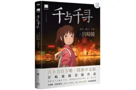 《千与千寻》上映20周年：为什么我们念念不忘那个神隐世界？图片