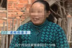 男子连续5个月不上班只为这件事…妻子患上抑郁症！村民痛诉…图片