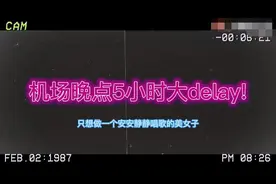 宝藏女孩！张小斐航班晚点 索性进KTV开嗓歌声动人图片