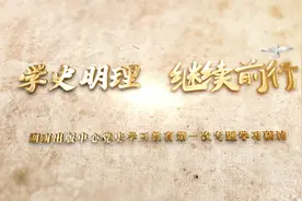 学史明理 继续前行——湖南出版中心开展党史学习教育第一次专题学习研讨视频封面