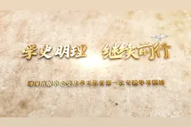 学史明理 继续前行——湖南出版中心开展党史学习教育第一次专题学习研讨视频封面