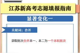 转发收藏！江苏高考志愿这么填图片