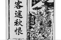 闻歌始觉有人来之七 惊回晓梦忆秋娟图片