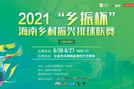 好消息！海南这个排球联赛26日开打！还能看直播图片