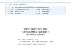 重磅！天津市老旧房屋老旧小区改造提升和城市更新实施方案来了图片