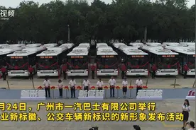 公交车“穿新装”，广州一汽焕发新活力图片