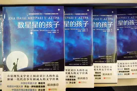 希腊名著《数星星的孩子》（中文版）首发 两个月译出25万字初稿图片