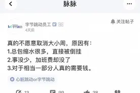 字节跳动将取消大小周，加班要打申请！此前1/3员工不同意，有人担心“一年少赚近10万”图片