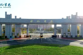 欢迎报考怀化学院，怀化学院2021年招生咨询工作公告正式发布图片
