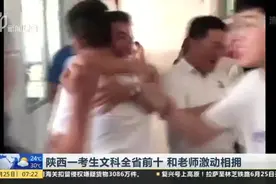 陕西一考生文科全省前十  和老师激动相拥视频封面