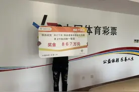 领奖不忘献爱心，宁波购彩者领大乐透867万头奖！图片
