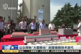 公众探秘“大国粮仓”  回望储粮技术迭代视频封面