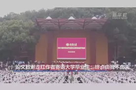 论文致谢走红作者寄语大学毕业生：终点由我不由天视频封面