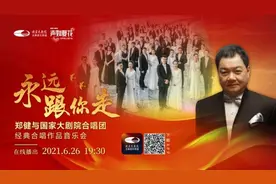 直播预告I 歌声中“永远跟你走”图片