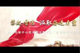 学史增信 汲取奋进力量——湖南出版中心开展党史学习教育第二次专题学习研讨视频封面