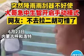 雨刮器不好使？内蒙古一男子开启手动模式，网友：不拉二胡可惜了图片