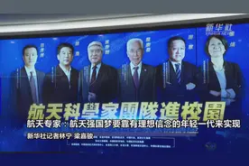 航天专家：航天强国梦要靠有理想信念的年轻一代来实现视频封面