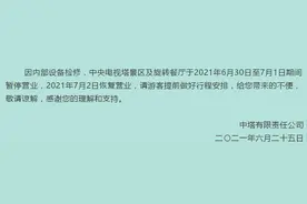 中央电视塔景区及旋转餐厅6月30日至7月1日暂停营业图片