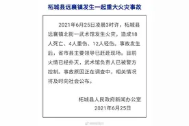 河南火灾致18死，省委书记省长赶赴现场图片