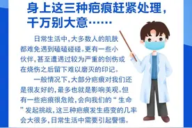 钦州科普日历丨身上这三种疤痕赶紧处理，千万别大意……图片