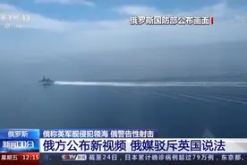 公布新视频驳斥英方说法 俄方宣称对英军舰进入俄领海进行射击事件后续图片