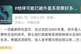 地球已被外星系观察好多年？网友评论亮了图片