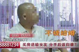 以案说法｜送给女友的房子，分手后能要回来吗？图片