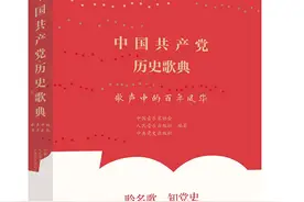 166首红歌赏析串起百年党史《歌声中的百年风华》歌典出版图片