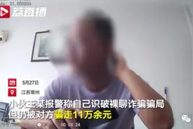 明明已识破骗局，仍被骗走11万元！男子懊恼：好奇心害死猫图片