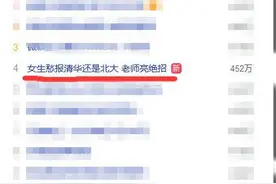 女生犹豫“报清华还是北大”？清华招生老师：我和你妈妈是同学图片