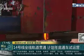14号线全线轨道贯通  计划年底通车试运营视频封面