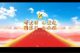 武汉经开区（汉南区）工商联 永铭集团《听党话 跟党走 国家强 企业兴》视频封面