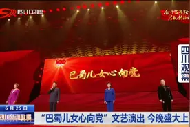 四川新闻联播丨“巴蜀儿女心向党”文艺演出今晚盛大上演图片