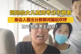 妈妈给女儿查高考分不敢看，身边人报出分数瞬间蹦起欢呼：比平常多考上百分！视频封面