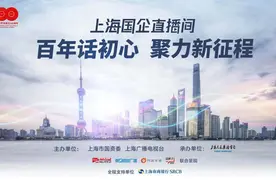 “上海国企直播间”百年话初心，聚力新征程——上海市国资委联合上海广播电视台推出全媒体特别策划图片