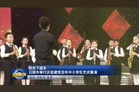 阳光下成长 日照市庆祝建党百年中小学生艺术展演举行图片