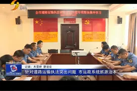 「丽江热线」针对道路运输执法突出问题 市运政系统抓源治本视频封面