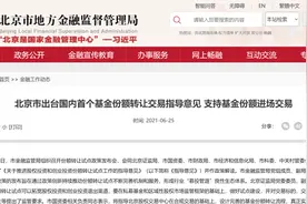 北京出台国内首个基金份额转让指导意见，明确支持S基金落地发展图片