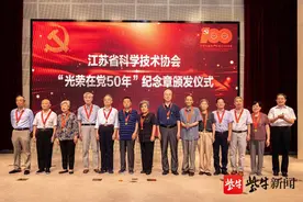 江苏省科协21名同志获“光荣在党50年”纪念章图片