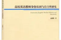 「书讯」高校英语教师身份认同与自主性研究图片