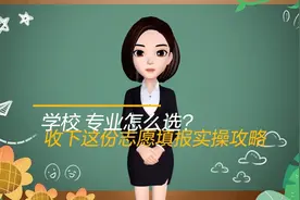 AI闪电｜学校、专业怎么选？高考志愿填报实操攻略来了视频封面