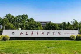 山东青年政治学院：普通类一般专业485分以上很有希望图片
