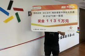 顺其自然中大奖，金华购彩者领大乐透1131万元！图片