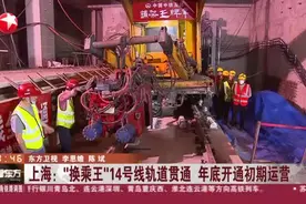 上海：“换乘王”14号线轨道贯通  年底开通初期运营视频封面