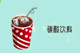 冰冰凉凉碳酸饮料下肚，爽！但喝起来得有个“度”视频封面
