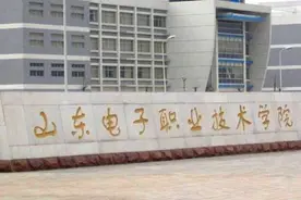 山东电子职业技术学院：去年热门特色专业400分，可参考图片